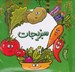 تصویر  سبزيجات / بخون و بچين كوچولو 9 #