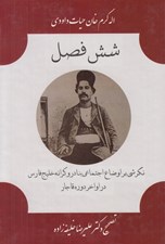 تصویر  شش فصل (نگرشي بر اوضاع اجتماعي بنادر و كرانه خليج فارس در اواخر دوره قاجار)