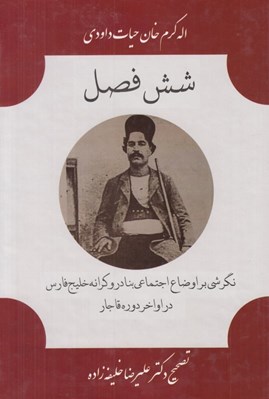 تصویر  شش فصل (نگرشي بر اوضاع اجتماعي بنادر و كرانه خليج فارس در اواخر دوره قاجار)