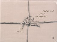 تصویر  شيوه نامه ي آموزش ساز گيتار براي كودكان ايراني جلد دوم / دبستاني