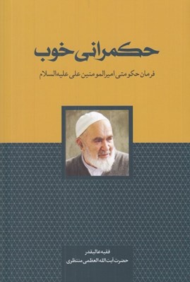 تصویر  حكمراني خوب (فرمان حكومتي اميرالمومنين علي عليه السلام)