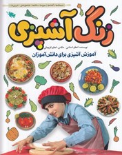 تصویر  زنگ آشپزي آموزش آشپزي براي دانش آموزان