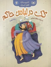 تصویر  كك در لباس حاكم / ادبيات كهن ايران 4