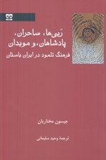 تصویر  ربي ها ساحران پادشاهان و موبدان (فرهنگ تلمود در ايران باستان)