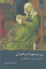 تصویر  زن در تورات و قرآن (تاملاتي در باب جايگاه زن)