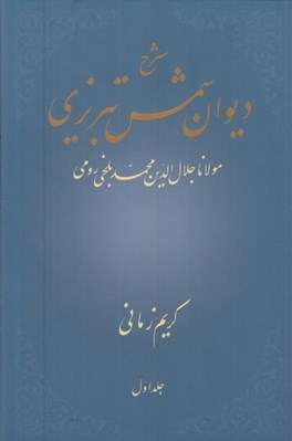 تصویر  شرح ديوان شمس تبريزي 1