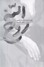 تصویر  روح الله (روايت مستند زندگي امام خميني)