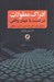 تصویر  ادراك معقولات در نسبت با جهان واقعي (معقول اول ثاني فلسفي ثاني منطقي)