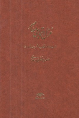 تصویر  غزل اجتماعي معاصر 3 (از 1285 انقلاب مشروطه تا 1400) از 1357 پيروزي انقلاب تا 1400 (بخش يكم) / دوره 4 جلدي