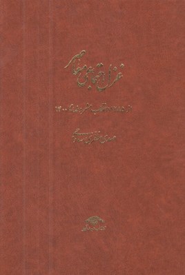 تصویر  غزل اجتماعي معاصر 2 (از 1285 انقلاب مشروطه تا 1400) / از 1332 كودتا تا 1357 پيروزي انقلاب / دوره 4 جلدي