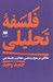 تصویر  فلسفه تحليلي (مقالاتي در معرفت شناسي عقلانيت فلسفه دين)