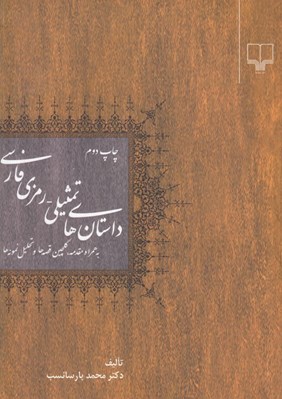 تصویر  داستان هاي تمثيلي - رمزي فارسي (به همراه مقدمه گلچين قصه هاي و تحليل نمونه ها)