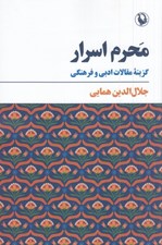 تصویر  محرم اسرار (گزيده مقالات ادبي و فرهنگي)
