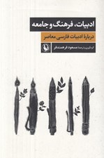 تصویر  ادبيات فرهنگ و جامعه (درباره ادبيات فارسي معاصر)