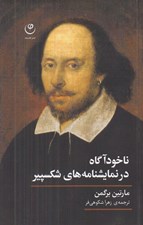 تصویر  ناخودآگاه در نمايشنامه هاي شكسپير