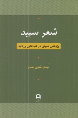 تصویر  شعر سپيد (پژوهشي تطبيقي در باب قالبي بي قافيه)