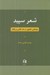 تصویر  شعر سپيد (پژوهشي تطبيقي در باب قالبي بي قافيه)