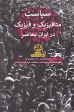 تصویر  سياست متافيزيك و فيزيك در ايران معاصر