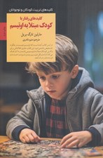 تصویر  كليدهاي رفتار با كودك مبتلا به اوتيسم / كليد هاي تربيت كودكان و نوجوانان