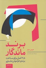 تصویر  برند ماندگار (12/5 اصل براي شناخت برندي فراموش نشدني)
