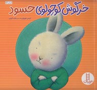 تصویر  خرگوش كوچولوي حسود