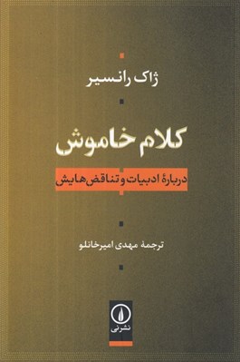 تصویر  كلام خاموش (درباره ادبيات و تناقض هايش)