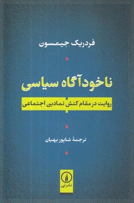 تصویر  ناخودآگاه سياسي (روايت در مقام كنش نمادين اجتماعي)