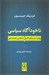 تصویر  ناخودآگاه سياسي (روايت در مقام كنش نمادين اجتماعي)