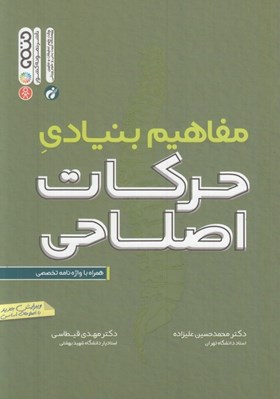 تصویر  مفاهيم بنيادي حركات اصلاحي همراه با واژه نامه تخصصي