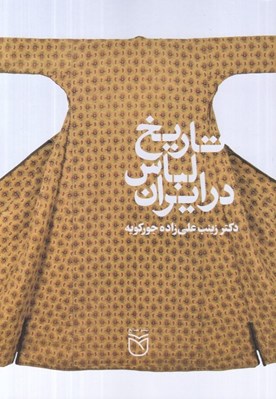 تصویر  تاريخ لباس در ايران