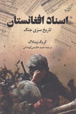 تصویر  اسناد افغانستان (تاريخ سري جنگ)