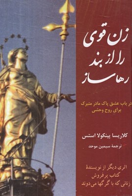 تصویر  زن قوي را از بند رها ساز (در باب عشق پاك مادر متبرك براي روح وحشي)