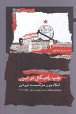 تصویر  چپ راديكال در ايران (انقلابيون ماركسيست ايراني) / تشكيل و تكامل سازمان فدائيان خلق 1355 - 1343