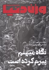 تصویر  مجله وزن دنيا 25 (رسانه ي شعر ايران)