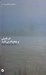 تصویر  ابر نامرئي بر پنجره ام مي تابيد / دفترهاي صبحگاهي و مه 2