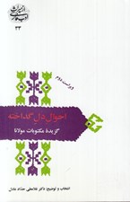 تصویر  احوال دل گداخته (گزيده مكتوبات مولانا) / از ميراث ادب فارسي 33
