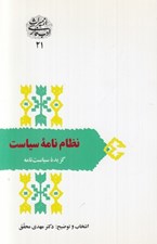تصویر  نظام نامه سياست (گزيده سياست نامه) / از ميراث ادب فارسي 21