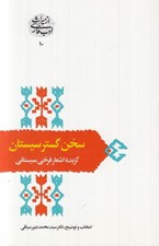 تصویر  سخن گستر سيستان (گزيده اشعار فرخي سيستاني) / از ميراث ادب فارسي 10