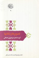 تصویر  تصويرها و شاديها (گزيده اشعار منوچهري دامغاني) / از ميراث ادب فارسي 9