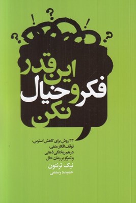 تصویر  اين قدر فكر و خيال نكن (23 روش براي كاهش استرس توقف افكار منفي درهم ريختگي ذهني و تمركز بر زمان حال)