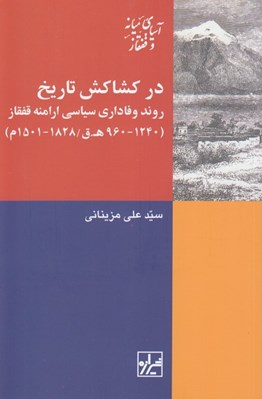 تصویر  در كشاكش تاريخ (روند وفاداري سياسي ارامنه قفقاز / 1240 - 960 ه. ق - 1828 - 1501 م)