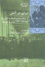 تصویر  ايران در آتش (از حمله بلشويك ها به انزلي تا عهدنامه 1921 ايران و شوروي)