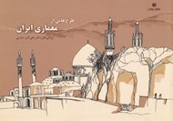 تصویر  طرح هايي از معماري ايران (كروكي هاي دكتر علي اكبر صارمي) / 1377 - 1345