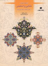 تصویر  آرايه ها و نقوش ختايي و اسليمي در هنر تذهيب و طراحي فرش