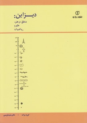 تصویر  ديزاين: منطق در هنر علم و رياضيات