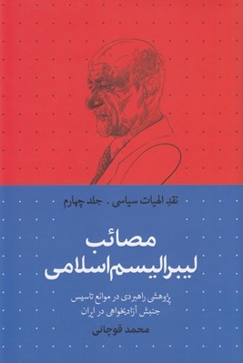 تصویر  مصائب ليبراليسم اسلامي (پژوهشي راهبردي در موانع تاسيس جنبش آزاديخواهي در ايران) / نقد الهيات سياسي 4