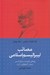 تصویر  مصائب ليبراليسم اسلامي (پژوهشي راهبردي در موانع تاسيس جنبش آزاديخواهي در ايران) / نقد الهيات سياسي 4