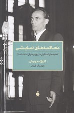 تصویر  محاكمه هاي نمايشي (تصفيه هاس استالينيدر اروپاي شرقي (1948-1954)