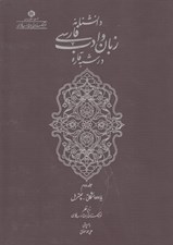 تصویر  دانشنامه زبان و ادب فارسي در شبه قاره 2