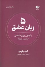 تصویر  5 زبان عشق (رازهايي براي داشتن عشقي پايدار)
